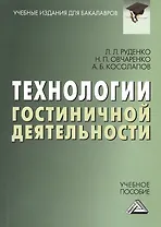 Технологии гостиничной деятельности: Учебное пособие для бакалавров