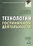 Технологии гостиничной деятельности: Учебное пособие для бакалавров - 0