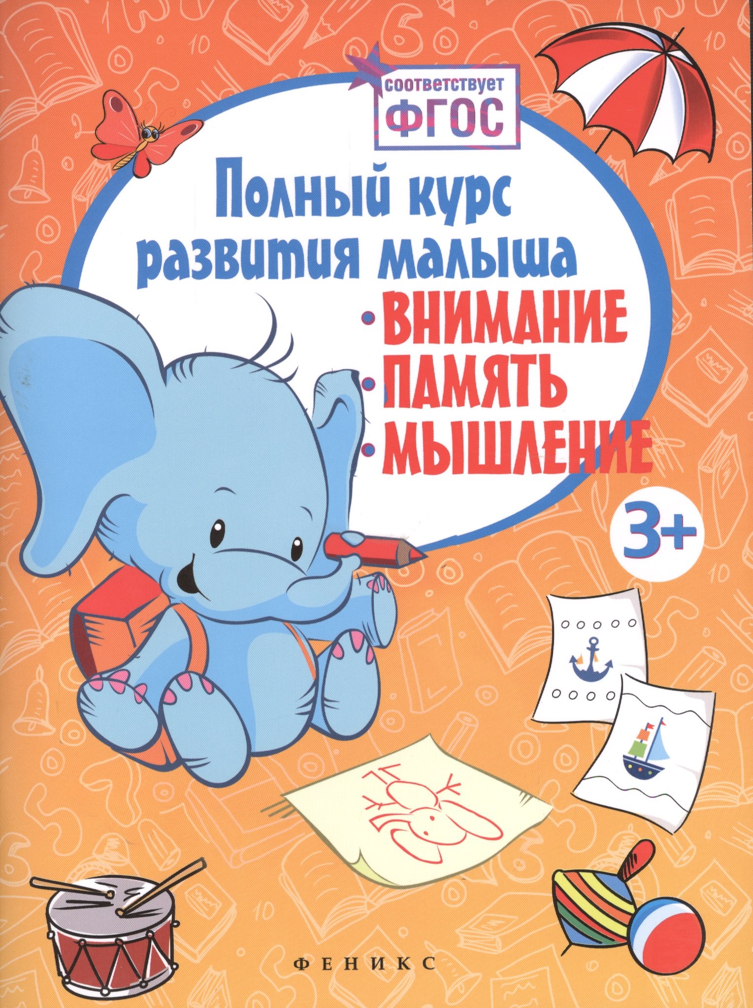 

Полный курс развития малыша: внимание, память, мышление. ФГОС
