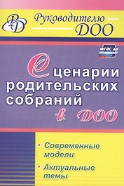 Сценарии родительских собраний в ДОО. Современные модели. Актуальные темы. ФГОС ДО