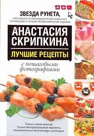 Лучшие рецепты Анастасии Скрипкиной с пошаговыми фотографиями
