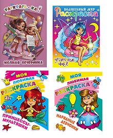 Комплект дошкольника (для девочек) №2 (4 раскраски)