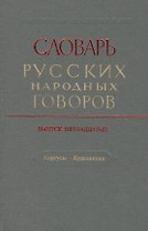 Словарь русских народных говоров. Выпуск пятнадцатый. Кортусы - Куделюшки