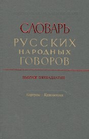 Словарь русских народных говоров. Выпуск пятнадцатый. Кортусы - Куделюшки
