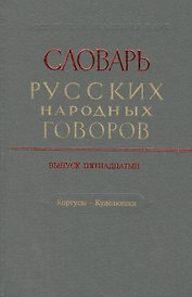 Словарь русских народных говоров. Выпуск пятнадцатый. Кортусы - Куделюшки