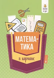 Математика в кармане:справочник для 7-11 клас.дп