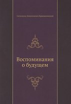 Воспоминания о будущем