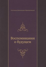 Воспоминания о будущем