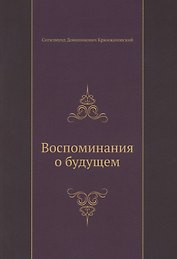 Воспоминания о будущем