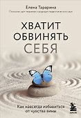 Хватит обвинять себя. Как навсегда избавиться от чувства вины - 0
