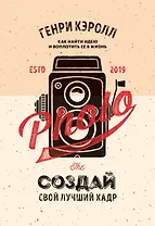 Создай свой лучший кадр. Как найти идею и воплотить её в жизнь. (оф. Винтаж)