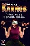 Серьезная жизнь несерьезной женщины