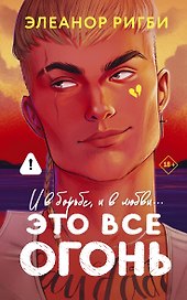 Это все огонь