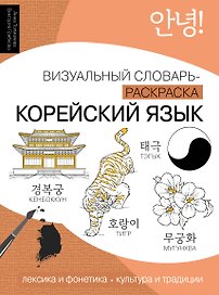 Корейский язык: визуальный словарь-раскраска