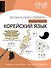Корейский язык: визуальный словарь-раскраска - 0
