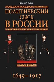 Политический сыск в России 1649-1917