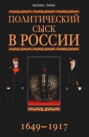 Политический сыск в России 1649-1917