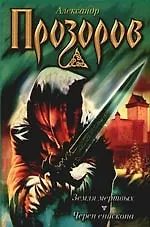 Земля мертвых. Череп епископа