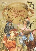 Мудрая курочка - 0