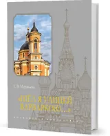 "Шел я улицей Варваркою…"