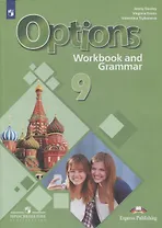 Английский язык. 9 класс. Второй иностранный язык. Рабочая тетрадь с грамматическим тренажером