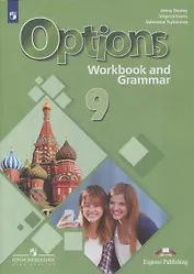 Английский язык. 9 класс. Второй иностранный язык. Рабочая тетрадь с грамматическим тренажером