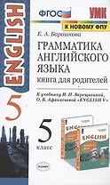 Грамматика английского языка. 5 класс. Книга для родителей