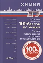 100 баллов по химии. Учимся решать задачи: от простых до самых сложных: учебное пособие
