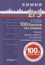 100 баллов по химии. Учимся решать задачи: от простых до самых сложных: учебное пособие