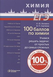 100 баллов по химии. Учимся решать задачи: от простых до самых сложных: учебное пособие