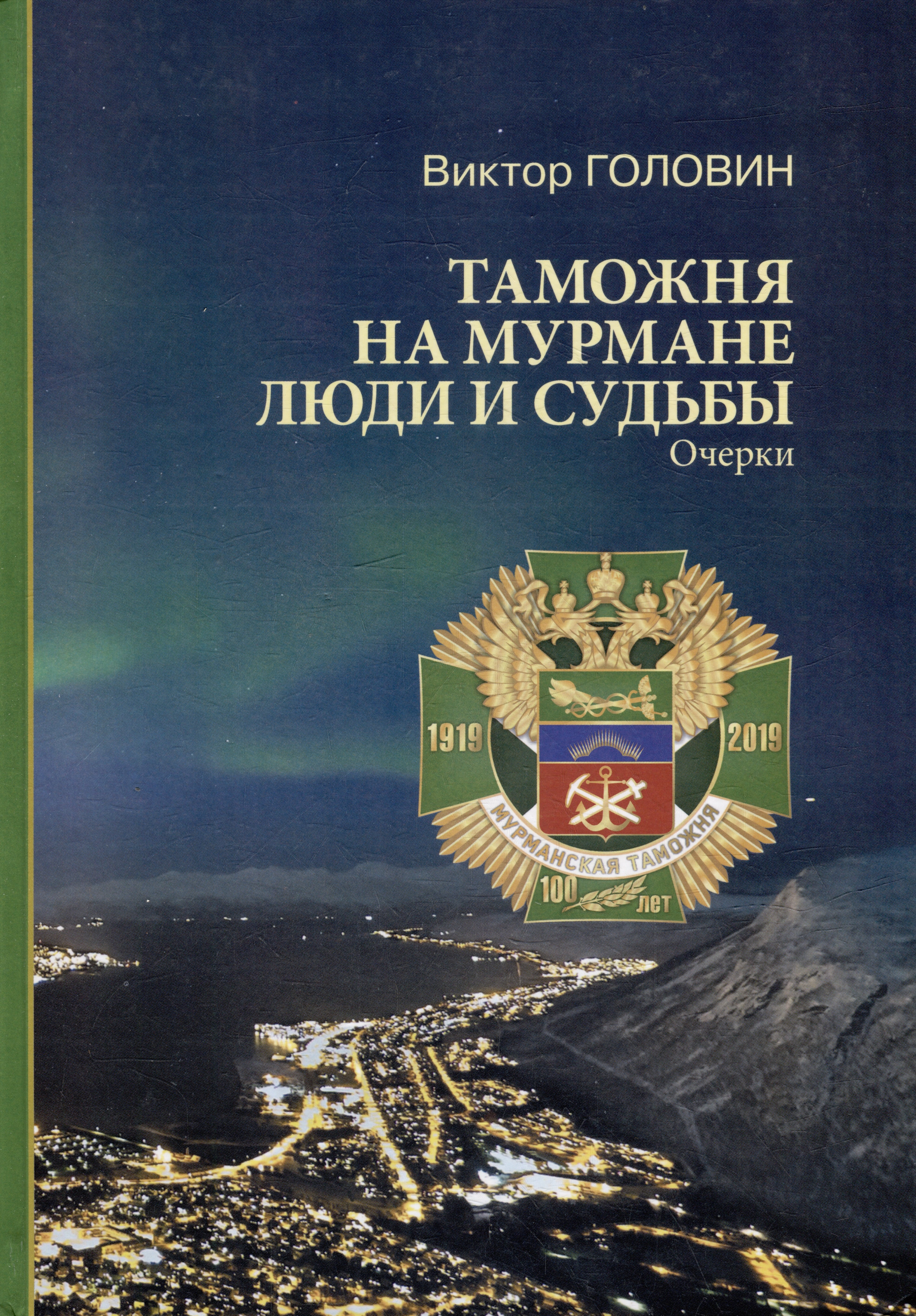 

Таможня на Мурмане. Люди и судьбы: очерки