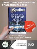 Крайон.Большая книга: Хроники Акаши. Голос Вселенной - 0