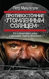 Противостояние "Утомленным солнцем": кто и зачем ведет войну с фильмами Никиты Михалкова