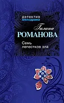 Семь лепестков зла: роман