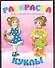 Р Куклы (роз.) (для самых маленьких) (мал) (Харвест) - 0