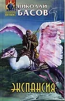 Экспансия:Фантастический роман