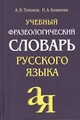 Учебный фразеологический словарь русского языка - 0