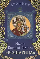 Акафист Иконе Божией Матери "Всецарица" (Празднование 18/31 августа)