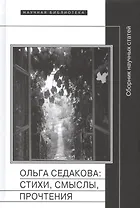 Ольга Седакова стихи смыслы прочтения Сборник научных статей (НБ)