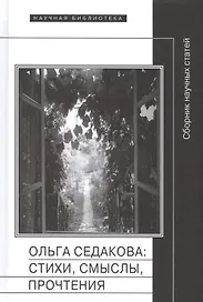Ольга Седакова стихи смыслы прочтения Сборник научных статей (НБ)
