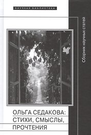 Ольга Седакова стихи смыслы прочтения Сборник научных статей (НБ)