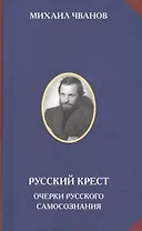 Русский крест Очерки русского самосознания (РусСопр) Чванов