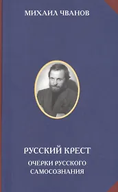 Русский крест Очерки русского самосознания (РусСопр) Чванов