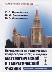 Вычисления на графических процессорах (GPU) в задачах математической и теоретической физики / Изд.2,