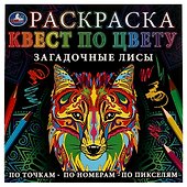 Раскраска. Квест по цвету. Загадочные лисы - 0