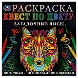 Раскраска. Квест по цвету. Загадочные лисы