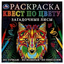 Раскраска. Квест по цвету. Загадочные лисы