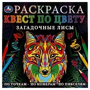 Раскраска. Квест по цвету. Загадочные лисы