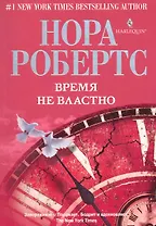 Время не властно: роман