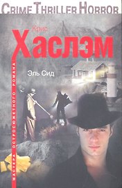 Эль Сид